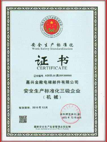 金敞安全生产标准化证书
